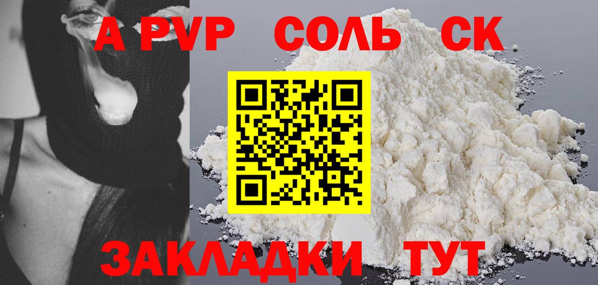 А ПВП Соль  А ПВП  Альфа ПВП СК  Лесосибирск  Вход с VPN 