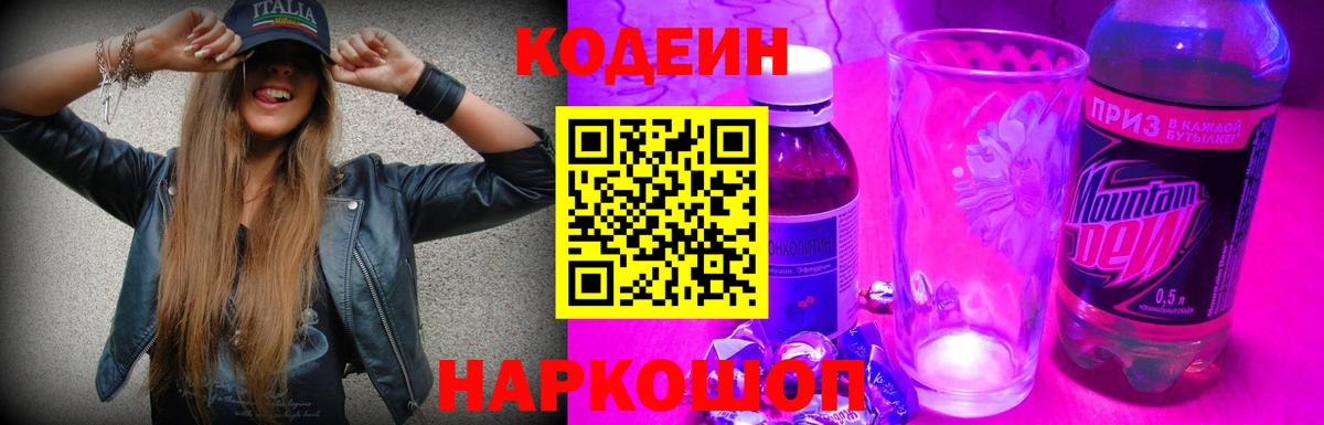 Кодеиновый сироп Lean Purple Drank  Codein напиток Lean (лин)  Вход с VPN  Лесосибирск 
